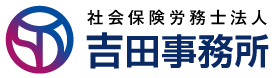 中央区の社会保険労務士法人 吉田事務所 (旧　吉田宏司事務所）